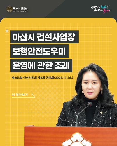 아산시의회 신미진 의원, 건설현장 보행자 안전 강화를 위한 조례안 발의